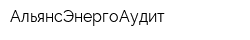 АльянсЭнергоАудит