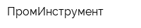 ПромИнструмент