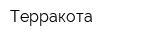 Терракота