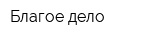 Благое дело