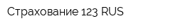 Страхование 123 RUS