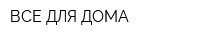 ВСЕ ДЛЯ ДОМА