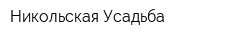 Никольская Усадьба