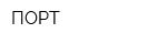 ПОРТ