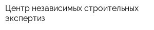Центр независимых строительных экспертиз