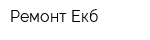 Ремонт-Екб