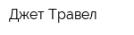 Джет Травел