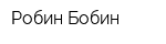 Робин-Бобин