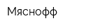 Мяснофф