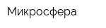 Микросфера