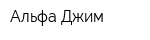 Альфа Джим