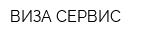 ВИЗА СЕРВИС
