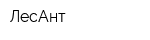 ЛесАнт