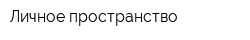 Личное пространство