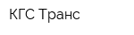 КГС-Транс