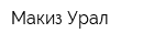 Макиз-Урал