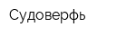Судоверфь