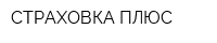 СТРАХОВКА ПЛЮС