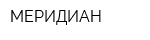 МЕРИДИАН