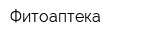 Фитоаптека
