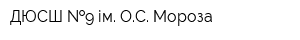 ДЮСШ  9 ім ОС Мороза