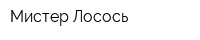 Мистер Лосось