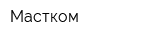 Мастком