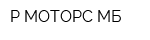 Р-МОТОРС МБ