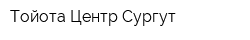 Тойота Центр Сургут