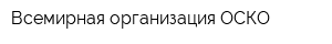 Всемирная организация ОСКО