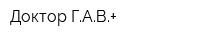 Доктор ГАВ+