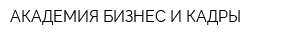 АКАДЕМИЯ БИЗНЕС И КАДРЫ