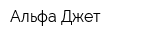Альфа Джет