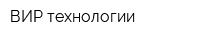 ВИР-технологии
