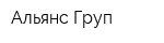 Альянс-Груп