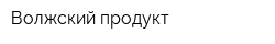 Волжский продукт