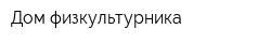 Дом физкультурника