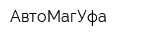 АвтоМагУфа