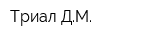 Триал ДМ