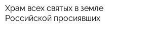 Храм всех святых в земле Российской просиявших