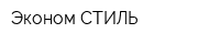Эконом-СТИЛЬ