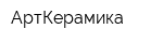 АртКерамика