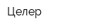 Целер