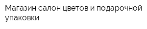 Магазин-салон цветов и подарочной упаковки