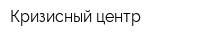 Кризисный центр