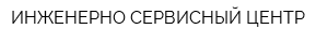 ИНЖЕНЕРНО-СЕРВИСНЫЙ ЦЕНТР
