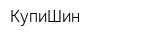 КупиШин