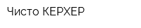 Чисто-КЕРХЕР