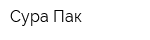 Сура-Пак