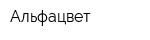 Альфацвет